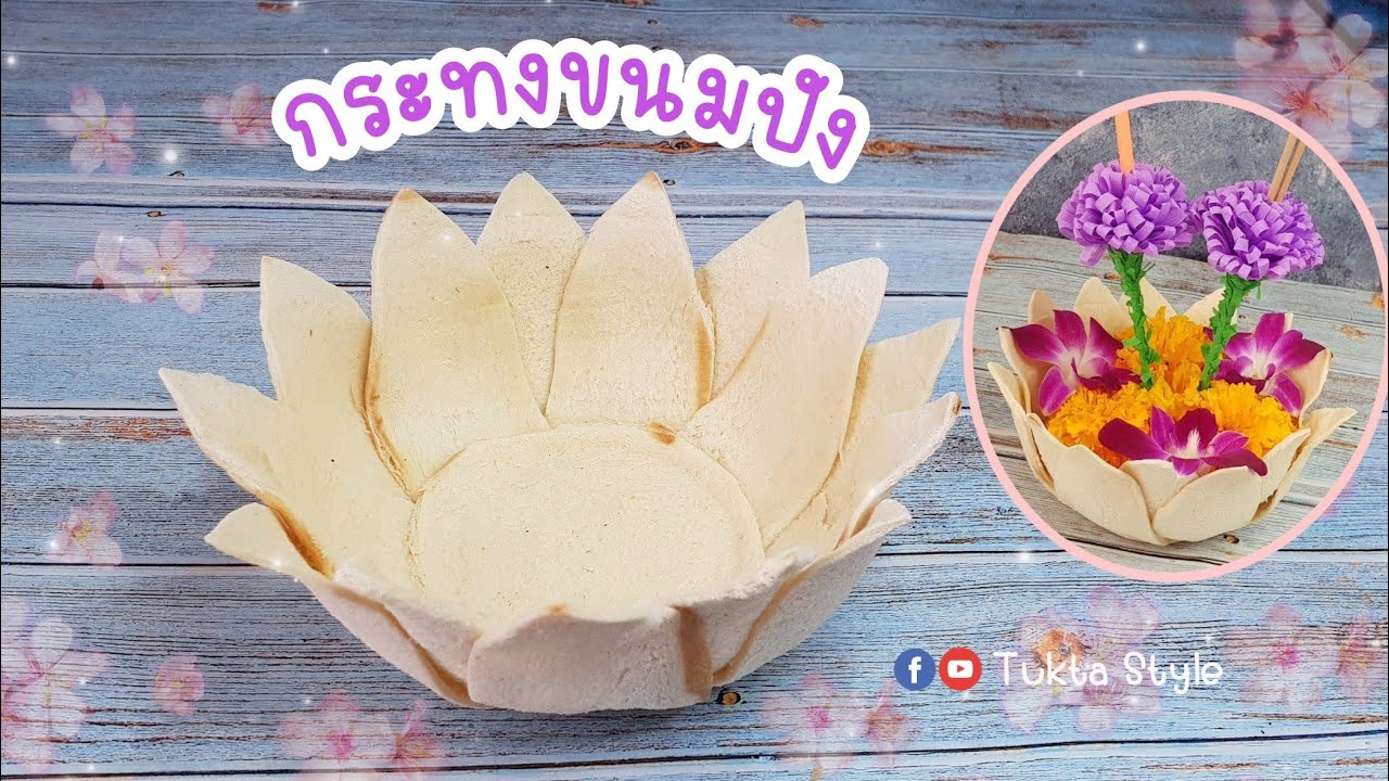 วิธีทำกระทงขนมปังแบบง่ายๆ ปลากินได้ | Tukta Style