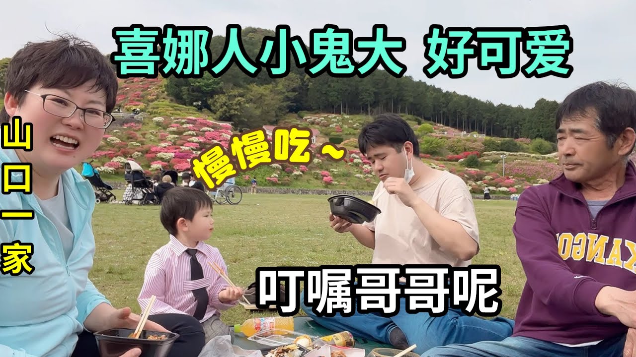 日本小兒子來啦，山口一家出門踏青，喜娜都會關心哥哥了