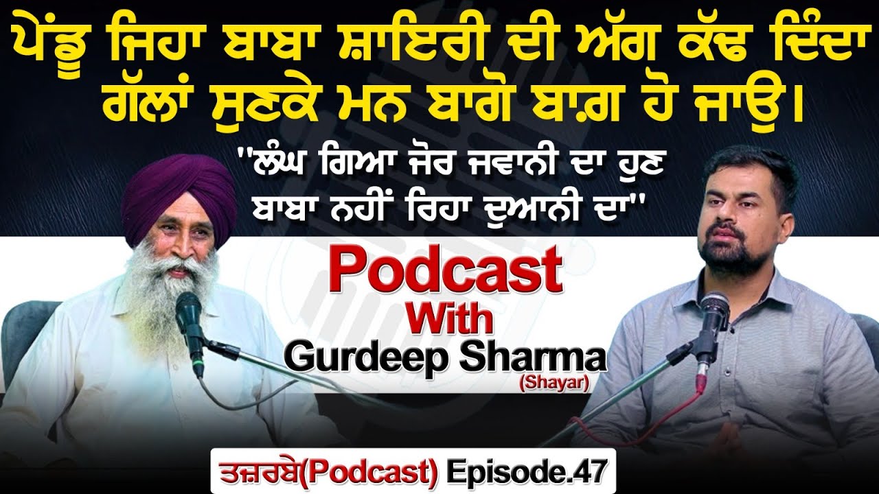 ਪੇਂਡੂ ਜਿਹਾ ਬਾਬਾ ਸ਼ਾਇਰੀ ਦੀ ਅੱਗ ਕੱਢ ਦਿੰਦਾ,ਸੁਣਕੇ ਮਨ ਬਾਗੋ ਬਾਗ਼ ਹੋ ਜਾਉ|Podcast With Gurdeep Sharma Shayar