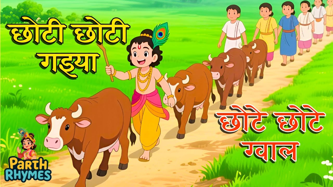 छोटी छोटी गैया छोटे छोटे ग्वाल | Choti Choti Gaiya | Little Krishna Song