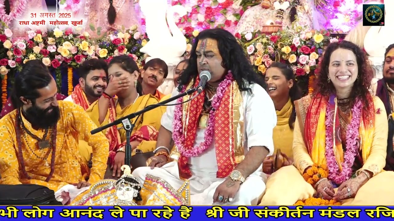 श्री जी संकीर्तन मंडल रजिः खुर्जा के तत्वाधान में राधा अष्टमी महोत्सव राधा नाम संकीर्तन