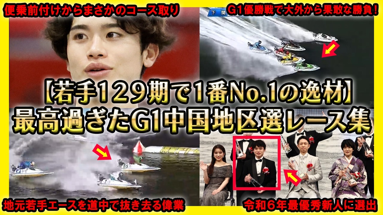 【129期NO.1の逸材】藤原碧生選手の最高過ぎたG1中国地区選レース集【競艇・ボートレース】