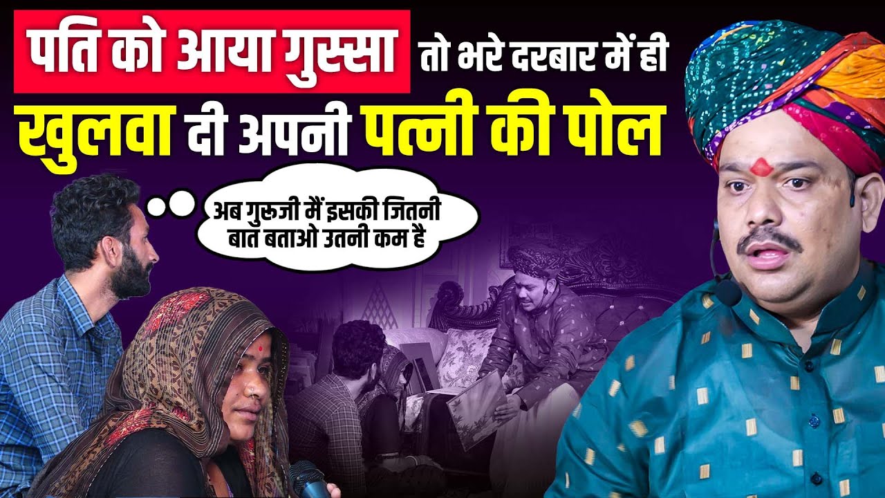 पति को आया गुस्सा तो भरे दरबार में खुलवा दी पत्नी की पोल 🤔🤔