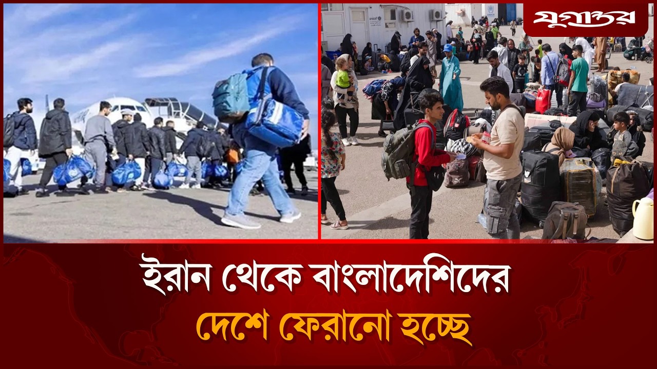 যু'দ্ধের প্রভাবে ইরান ছাড়ছেন বাংলাদেশিরা | Iran-Israel War | Bangladeshis Return | Jugantor