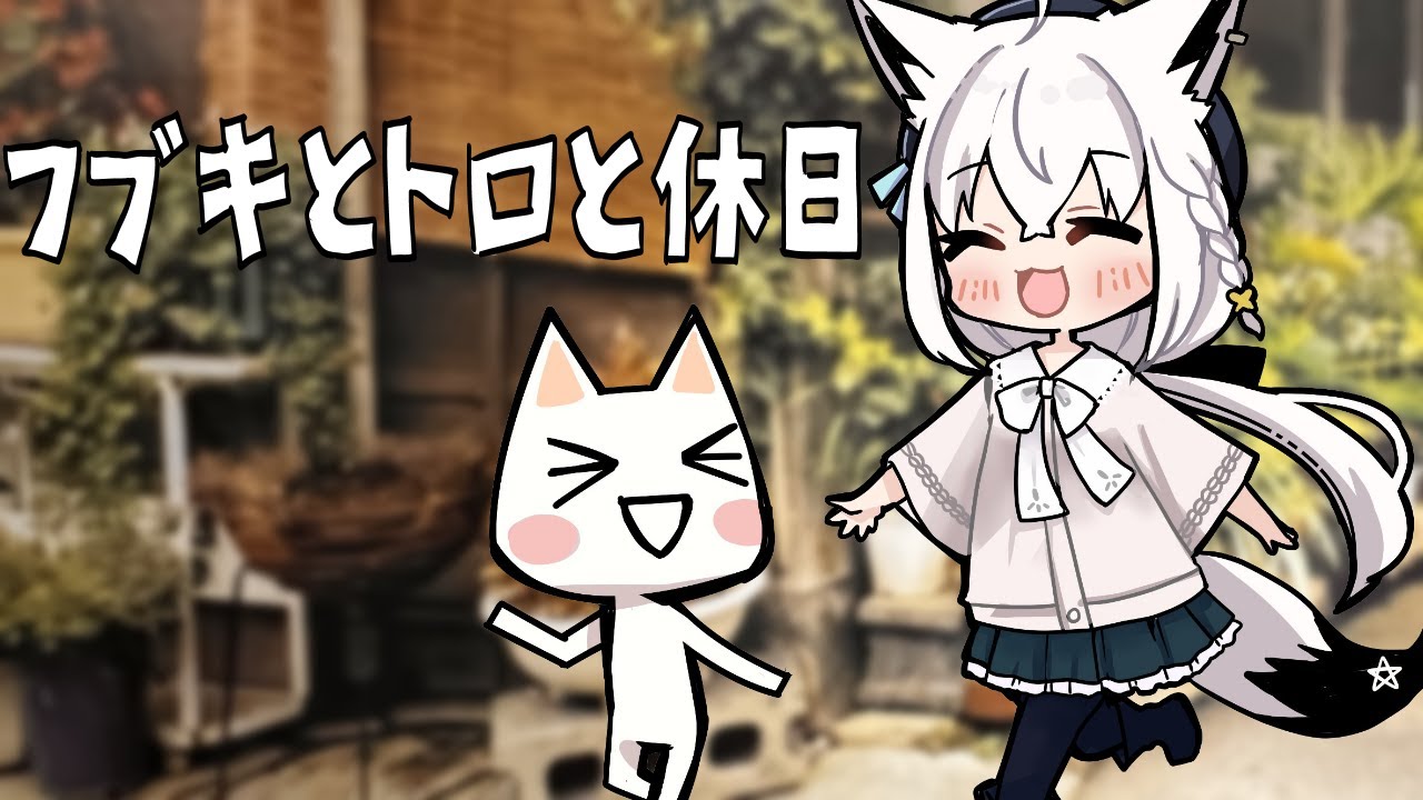 【＃１】フブキとトロと休日【ホロライブ/白上フブキ】