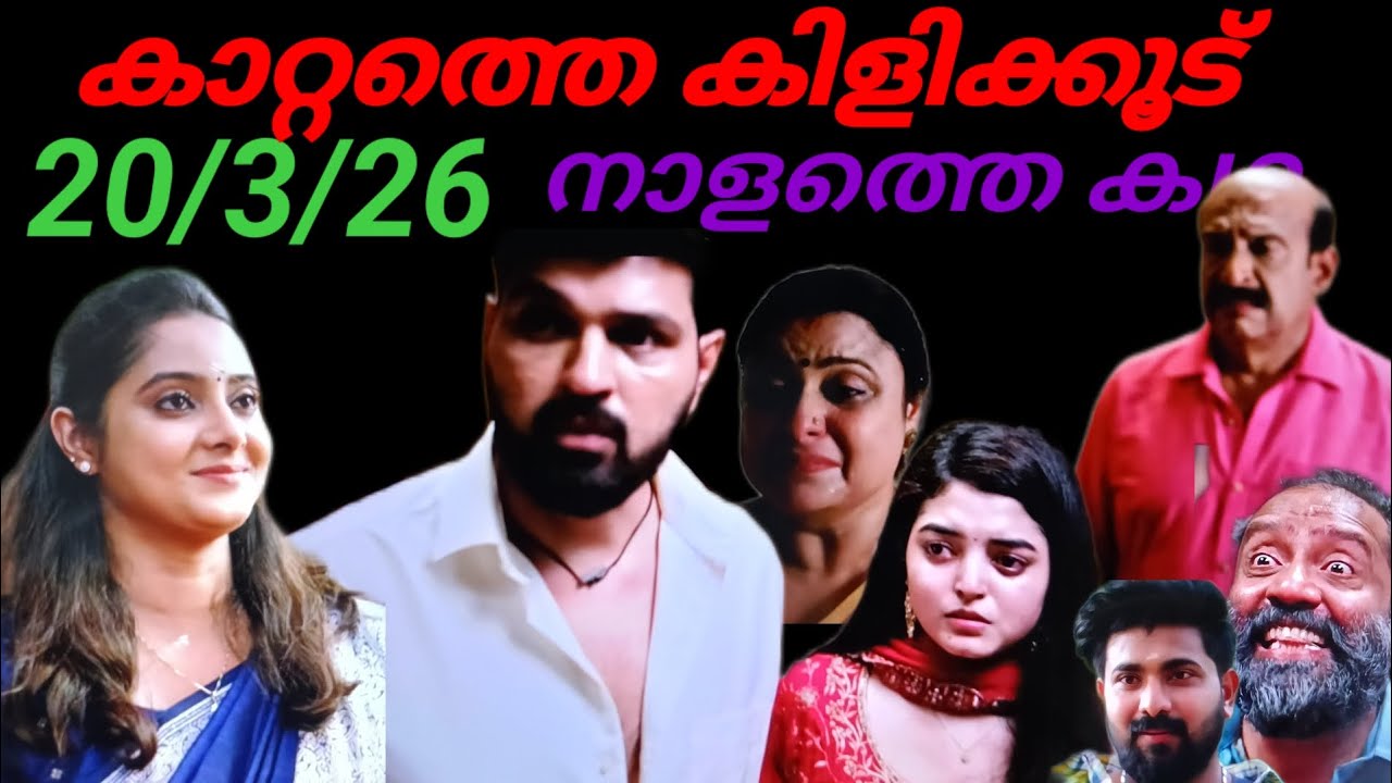 Kattathe kilikkudu/20/3/26/നാളത്തെ കഥ (സുനന്ദയുടെ അച്ഛനും, അമ്മക്കും ഇടിവെട്ട് പണി..