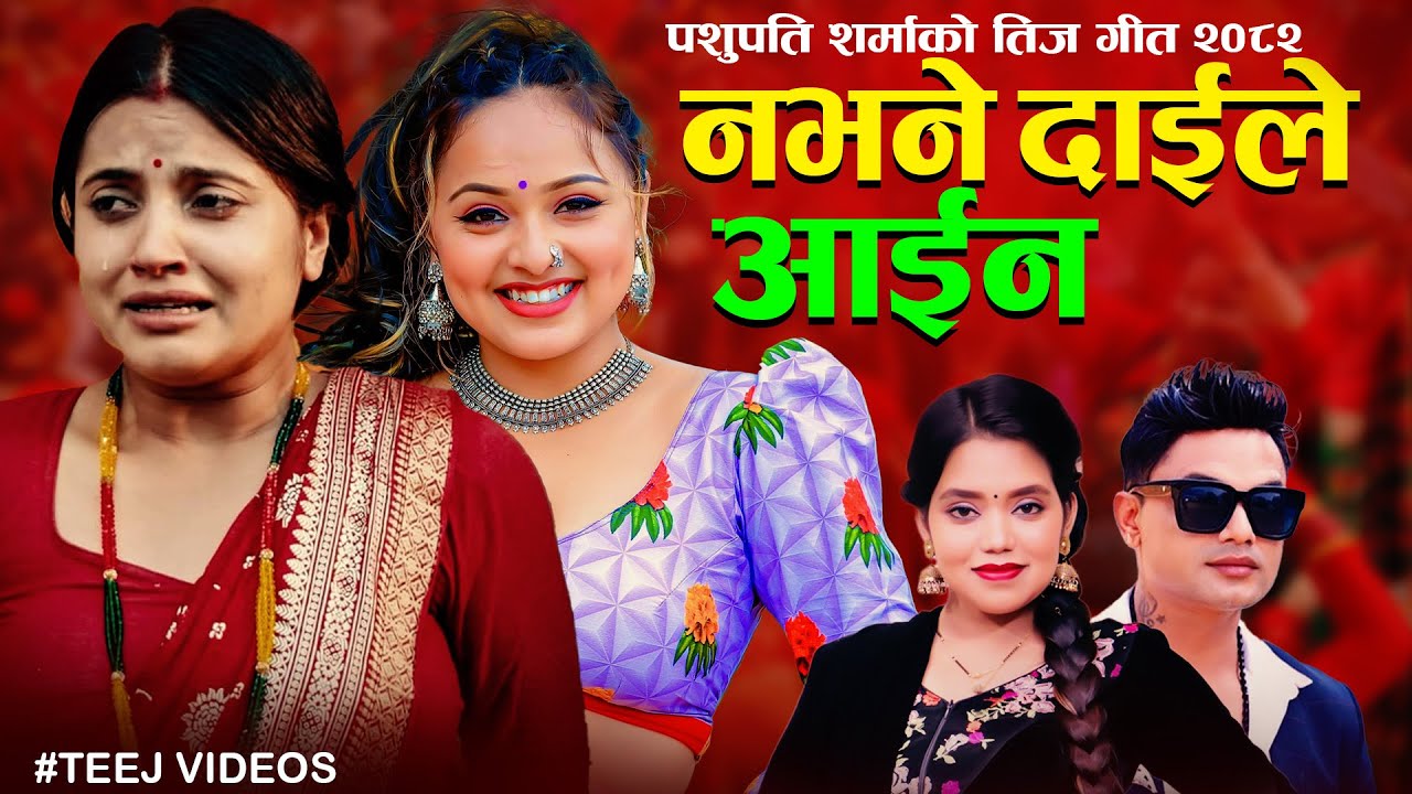 New Nepali Teej Song 2082 • Na bhane daile aaiana • Pashupati Sharma • Khem Century - Samikshya