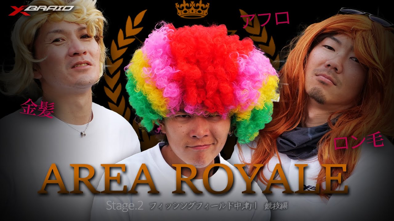 【後編】エリアロワイヤル ～中津川フィッシングフィールド編～