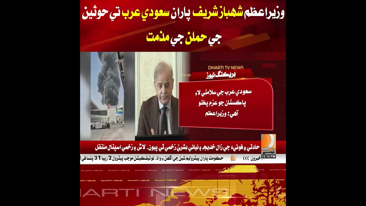 Prime Minister Shehbaz Sharif Condemns Houthi Attacks on Saudi Arabia.