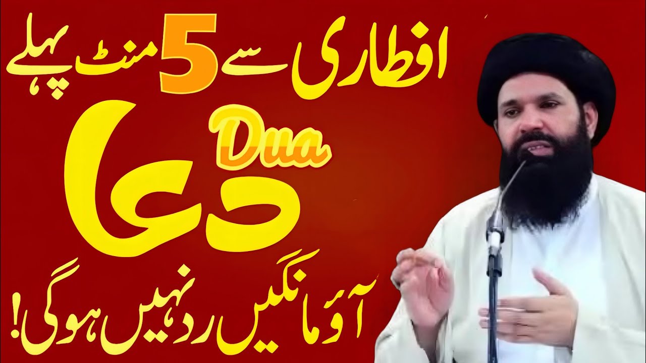 Iftari Se 5 Minute Pehle Ye Dua Mang Lo، Jo Mangoge Mile Ga! (100% Qubooliyat) Upqari rohani Wazifa 