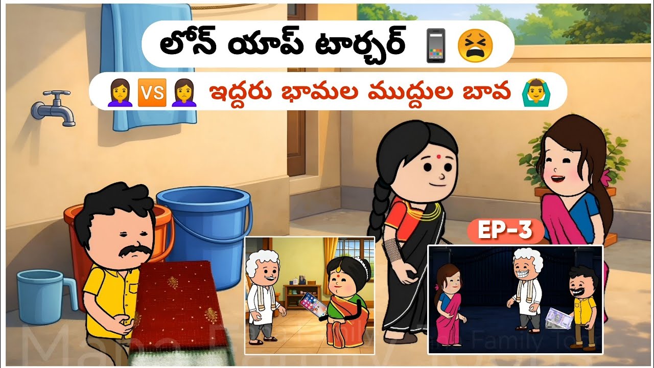 లోన్ యాప్ గండం! 😱 | 🙎‍♀️🆚🙎‍♀️ ఇద్దరు భామల ముద్దుల బావ 🙆‍♂️ (EP-3)