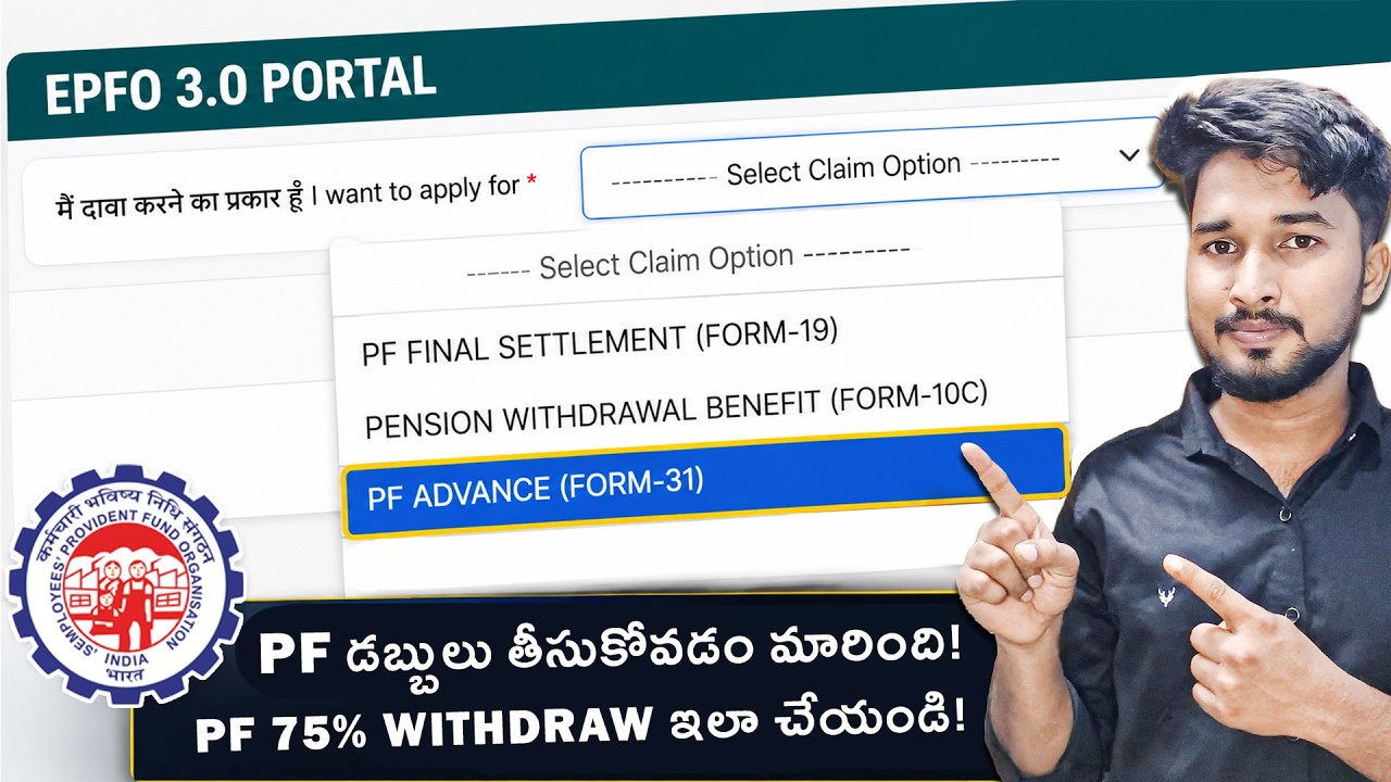 EPFO 3.0 Portal PF Advance (Form-31) | 75% PF Withdrawal Process  ఎలా చేయాలి? పూర్తి కొత్త Process