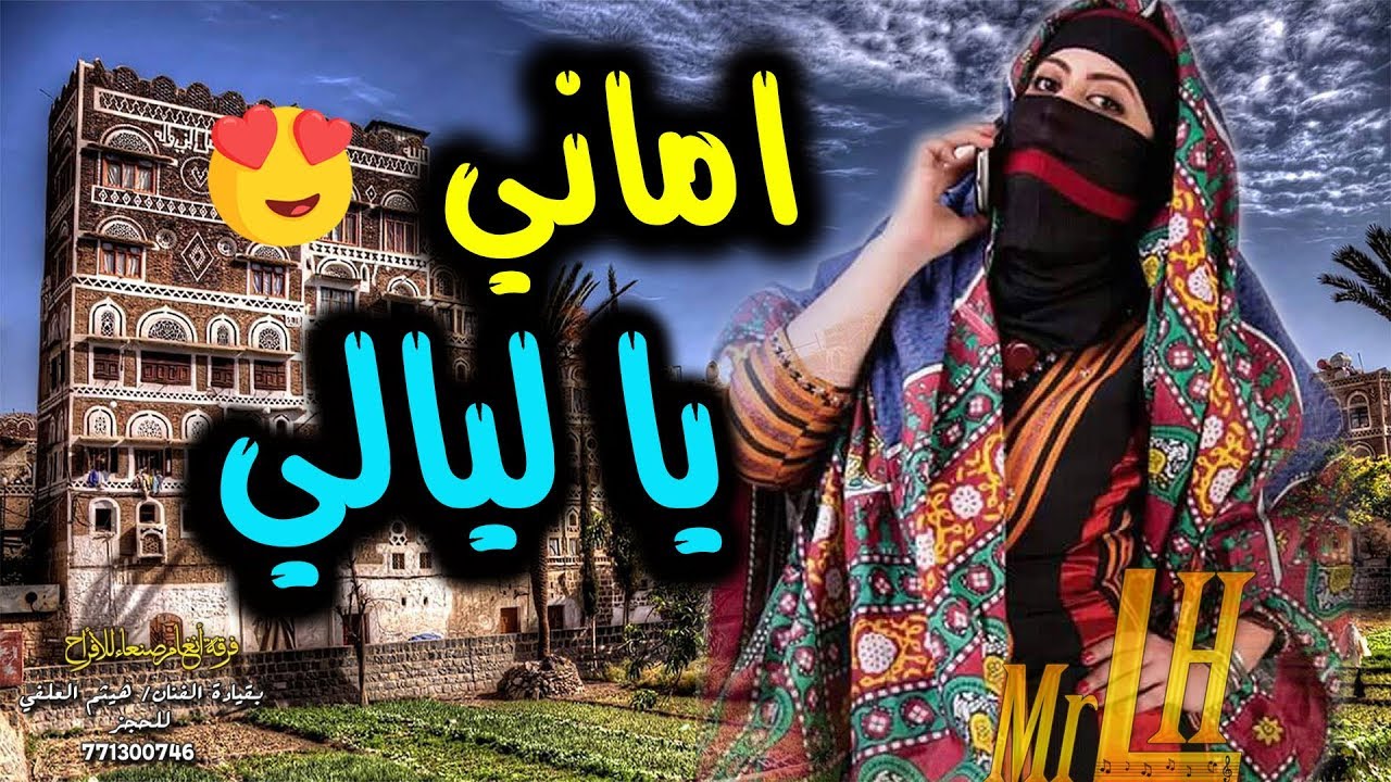لأول مرة بصوت اميرة الفن الشعبي اماني والفنان هيثم العلفي | يا ليالي | وقد شقرح بكا | حصرياً