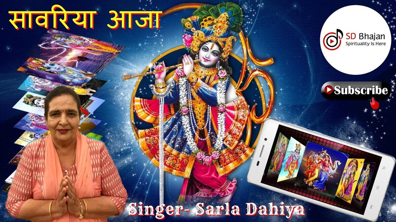 || साँवरिआ आजा साँवरिआ ओए आजा || KRISHNA BHAJAN BY SD ||
