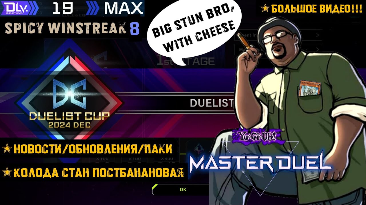 DUELIST CUP: ВОЗВРАЩЕНИЕ БОЛЬШОГО СТЭНА ✭ STUN / NEWS / ОБНОВЛЕНИЯ /Yu-Gi-Oh! Master Duel! ЮГИО 2024