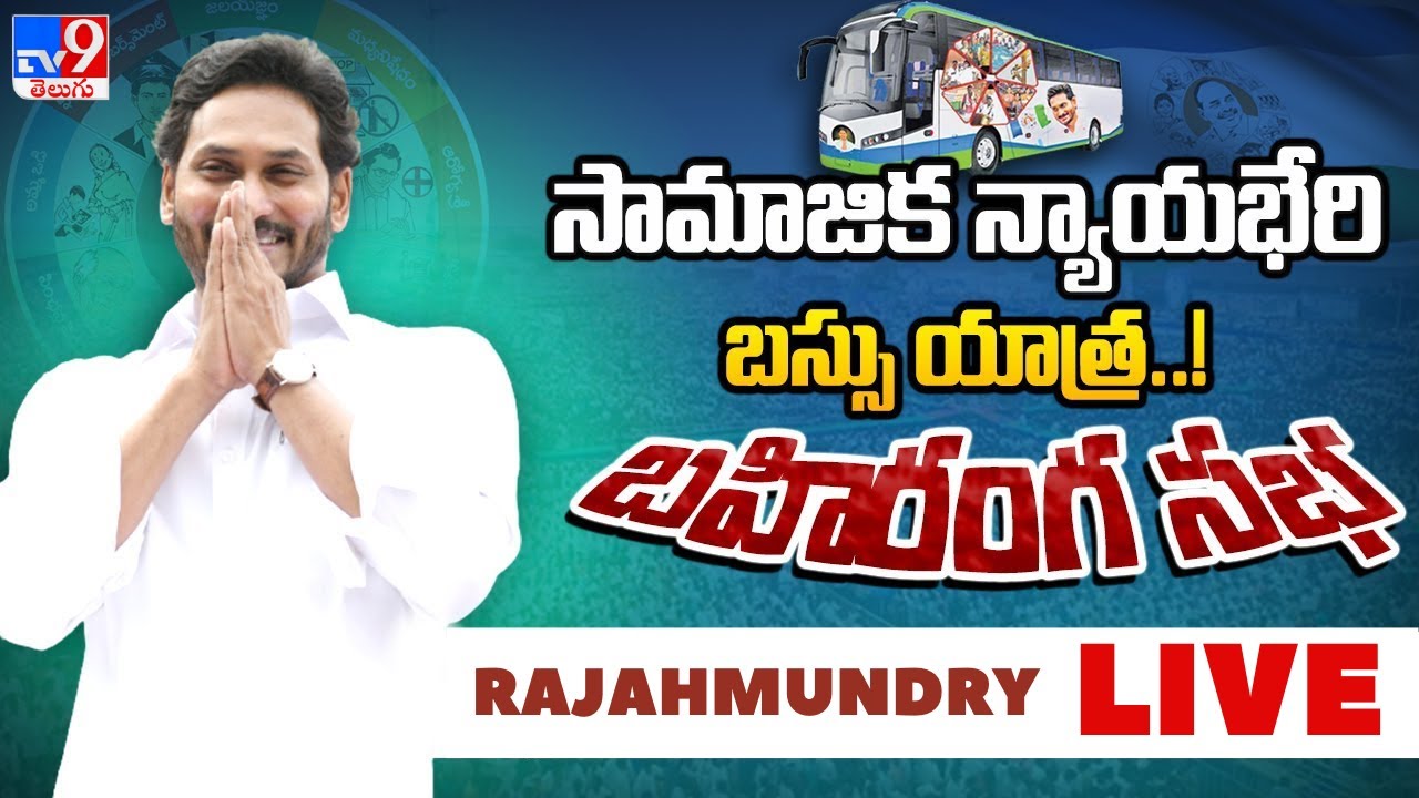 YSRCP Public Meeting LIVE | YSRCP Samajika Nyaya Bheri Bus Yatra | Rajahmundry - TV9