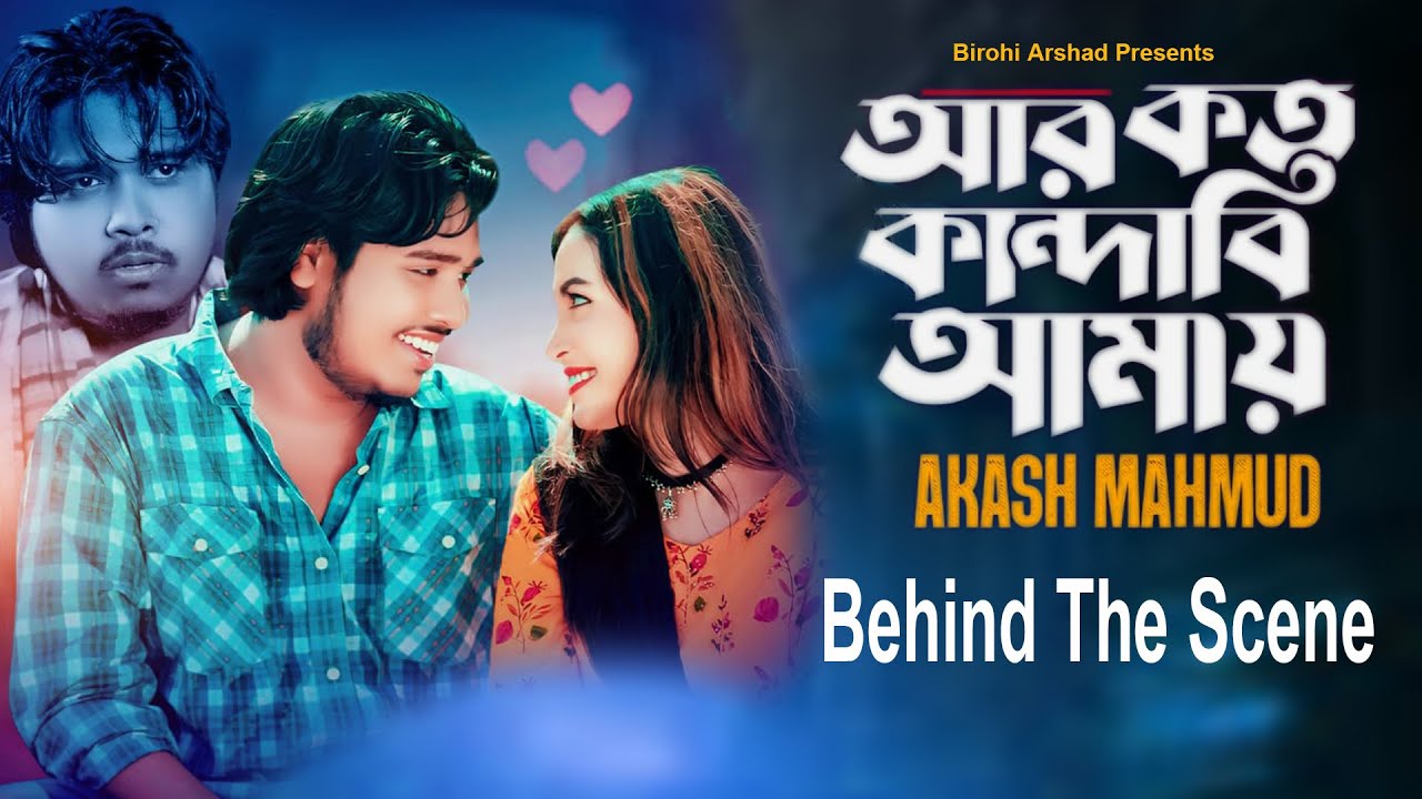 আর কত কান্দাবি আমায় । Ar Koto Kandabi Amay । Akash Mahmud ।Sad Song ।  Kashful Behind The Scene 2024