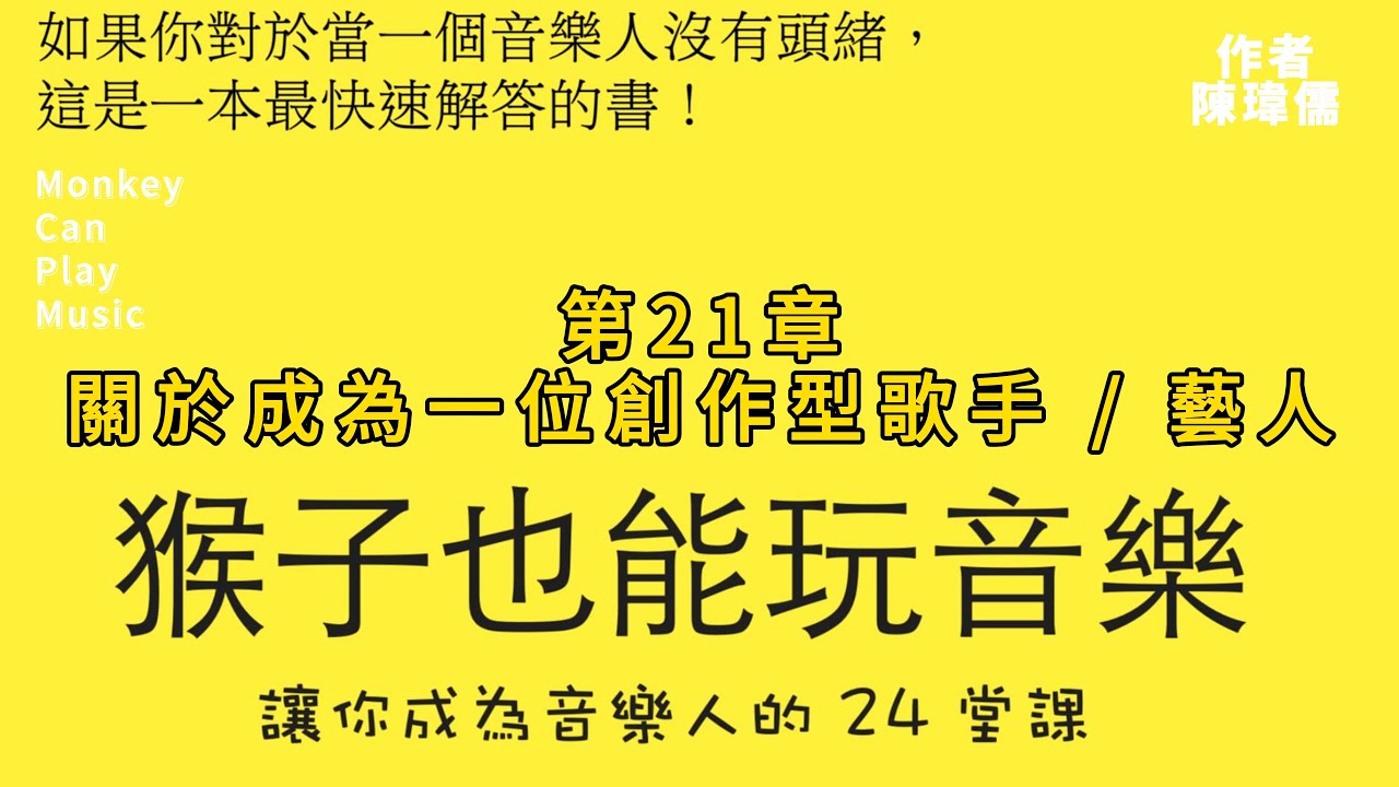 第21章 關於成為一位創作型歌手  藝人（猴子也能玩音樂）#當歌手 #出唱片 #一片歌手