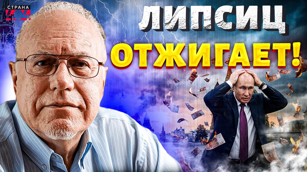 Это надо видеть! Липсиц не сдержался и разнес своих критиков! Приговор экономике РФ