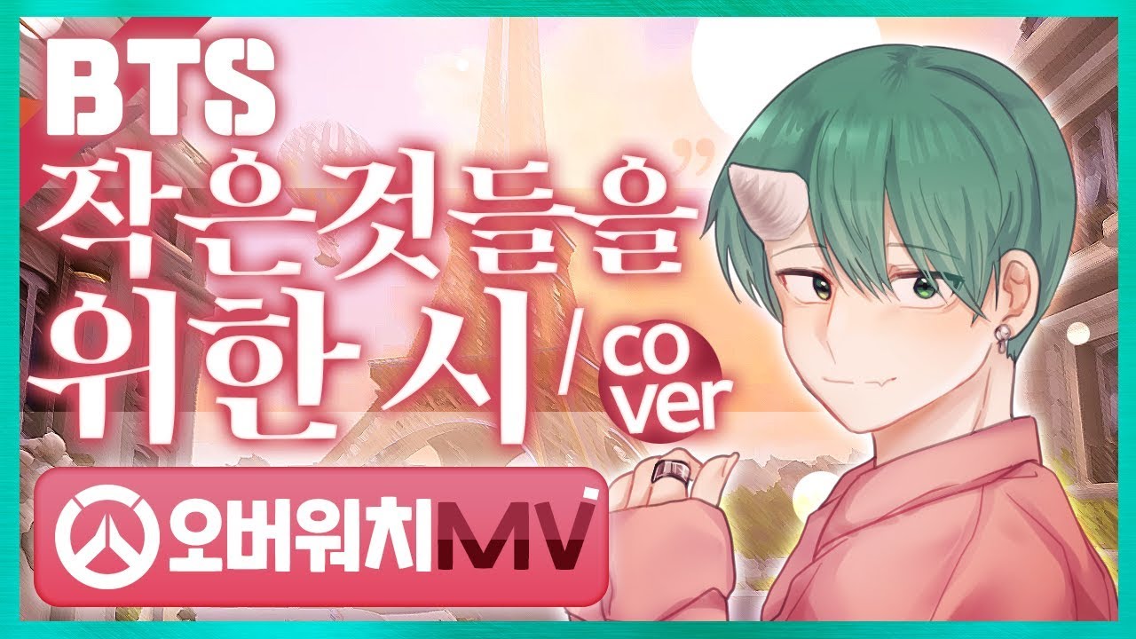 [노래워치]BTS'작은 것들을 위한 시(Boy With LUV)'를 오버워치 MV로 제작해보았다!