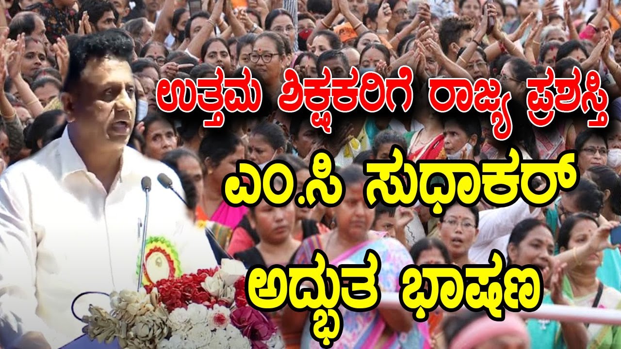 MC Sudhakar Super Speech At  State Teachers&rsquo; Day Celebration & Awards 2025-26 | YOYO Kannada News