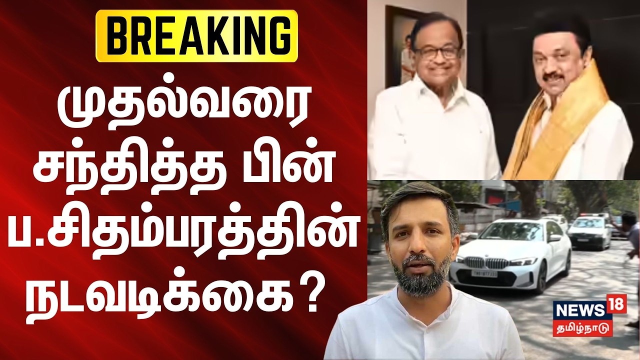 P. Chidambaram | முதல்வரை சந்தித்த பின் ப.சிதம்பரத்தின் நடவடிக்கை? - Journalist Shabbir ahmed