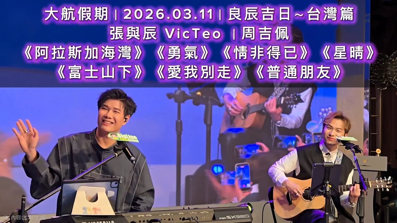 張與辰 Vic Teo｜大航假期｜良辰吉日～台灣篇｜周吉佩｜《阿拉斯加海灣》《勇氣》《情非得已》《星晴》《富士山下》《愛我別走》《普通朋友》｜2026.03.11