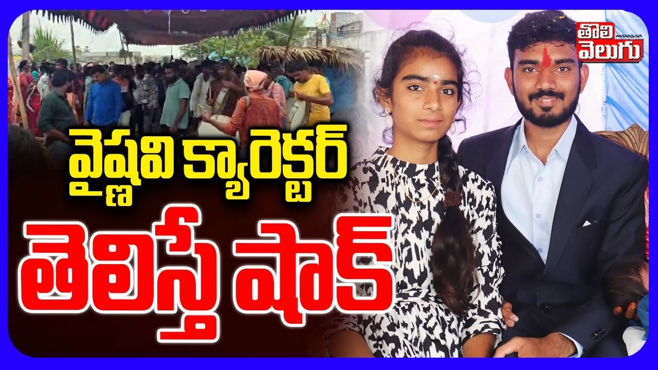 వైష్ణవి క్యారెక్టర్  తెలిస్తే షాక్ |  Youtub Vaishanavi Charecter  | Latest Updates | Tolivelugu