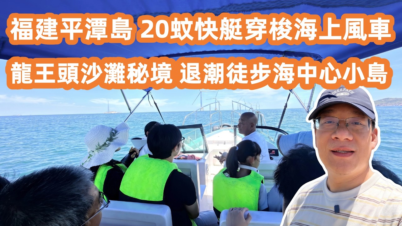 【福建平潭島自駕遊】震驚🤯20蚊坐快艇穿梭海上風車🌊尋找媲美東南亞絕美沙灘🏖️隱世福建平潭島🏝️龍王頭沙灘秘境㊙️激滑麵粉沙完勝大梅沙🤩Ultimate Budget Travel in Fujian
