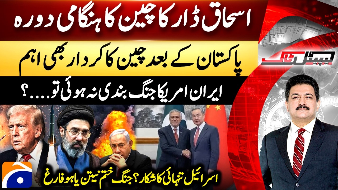 Ishaq Dar China Visit - Iran-US Ceasefire? - China's Role? - Hamid Mir - Capital Talk​ |@geonews