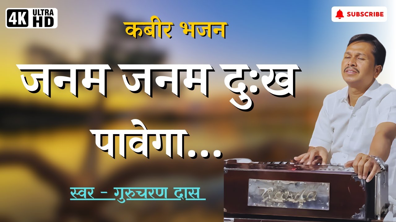 Janam Janam Dukh Pavega | Kabir Bhajan | Kabir Bhajan Hindi | Gurcharan Das Ji Ke Bhajan | #Kabeer |