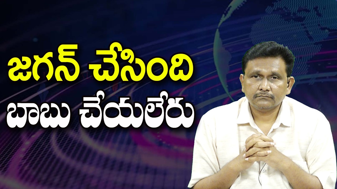జగన్ చేసింది బాబు చేయలేరు ||@JournalistsaiToday