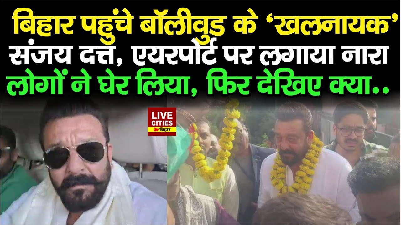 Bollywood Actor Sanjay Dutt पहुंचे Bihar के Gaya, Airport पर ही लगाया Shri Ram का नारा, फिर देखिए...