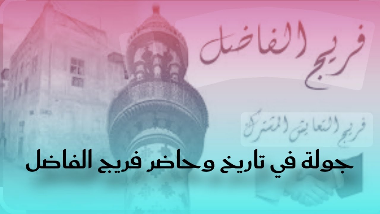 جولة في تاريخ وحاضر فريج الفاضل