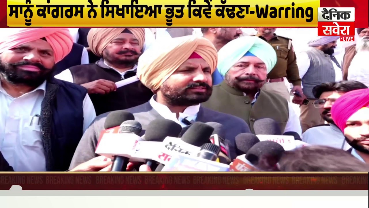 ਸੁਨੀਲ ਜਾਖੜ ਦੇ ਭੂਤ ਵਾਲੇ ਬਿਆਨ 'ਤੇ ਬੋਲੇ Raja Warring,