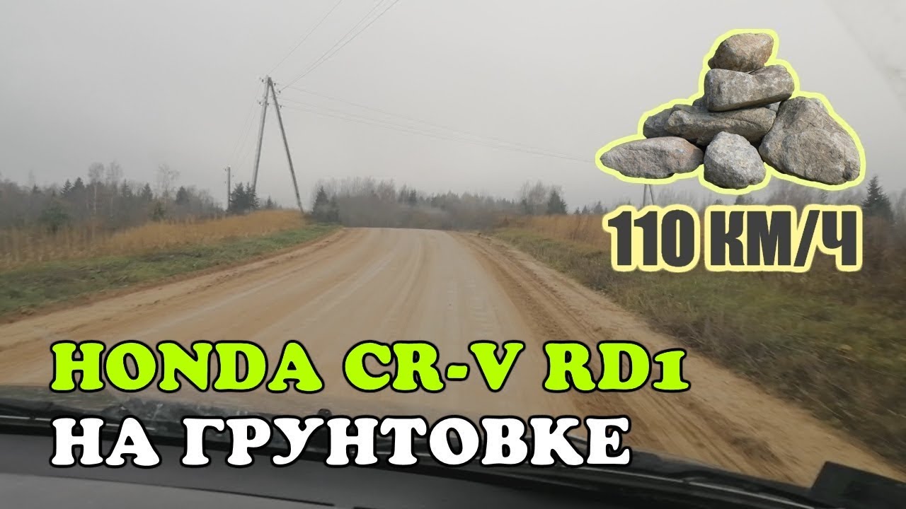 Устойчивость Honda CR-V RD1 на грунтовой дороге. Скорость 110 км/ч. Повороты