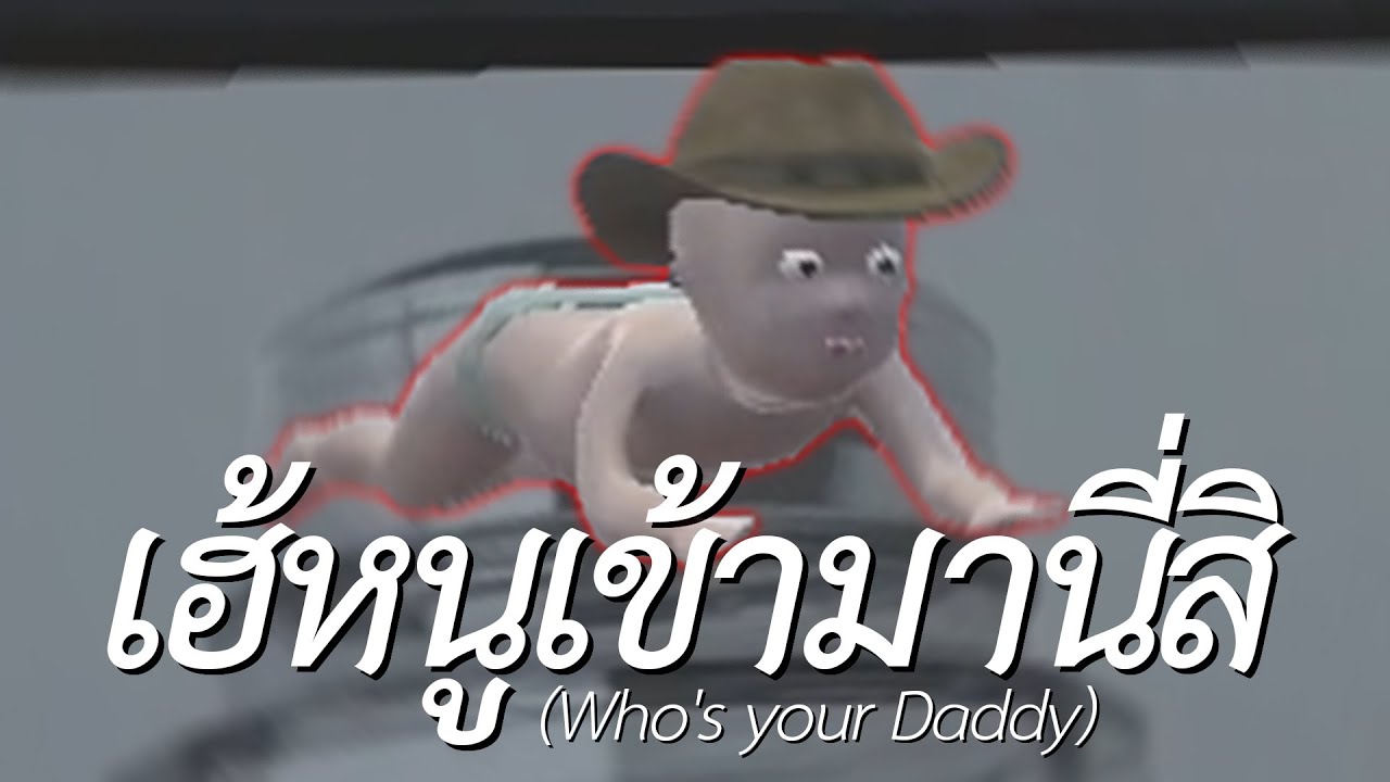 เฮ้หนูเข้ามานี่สิ (Who's Your Daddy?)