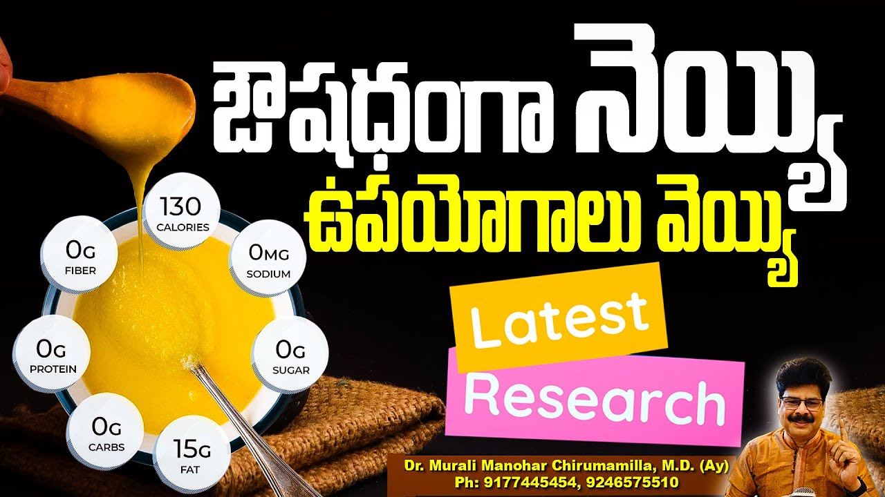 ఔషధంగా నెయ్యి ఉపయోగాలు వెయ్యి ! Amazing Health Benefits of Ghee | Scientific Research | #ghee