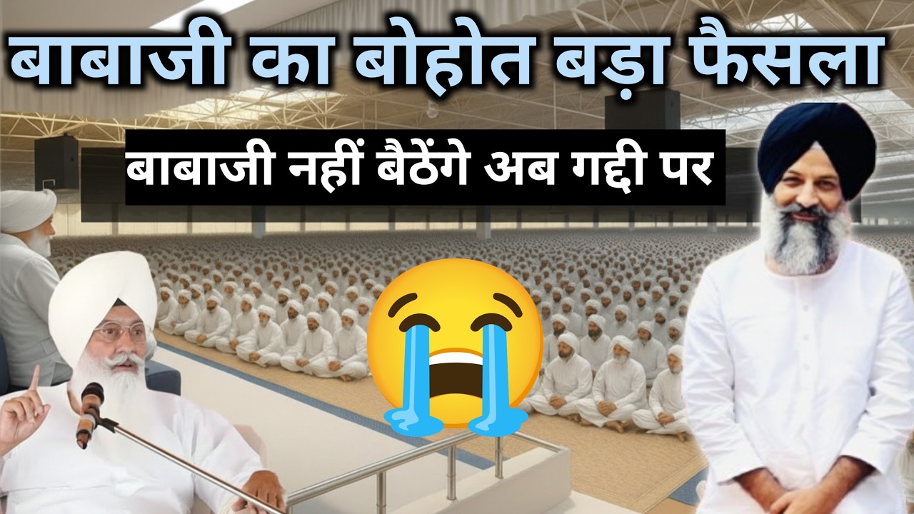 बाबाजी का बड़ा फैसला बाबाजी ने छोड़ी अपनी गद्दी || Radha Soami Sakhi