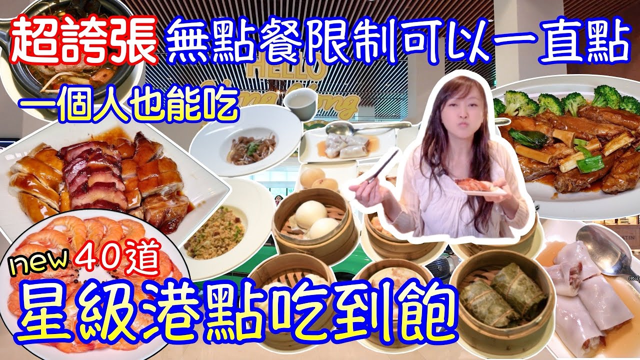 桃園港點吃到飽｜超狂！單點餐廳推出期間限定吃到飽，沒有點餐限制可以一直點一直點，油雞燒鴨叉燒腸粉排骨鳳爪熱菜松阪豬通通都有，本來單點價格高現在吃到飽可以吃到｜桃園大溪笠復威斯汀度假酒店儷軒中餐廳