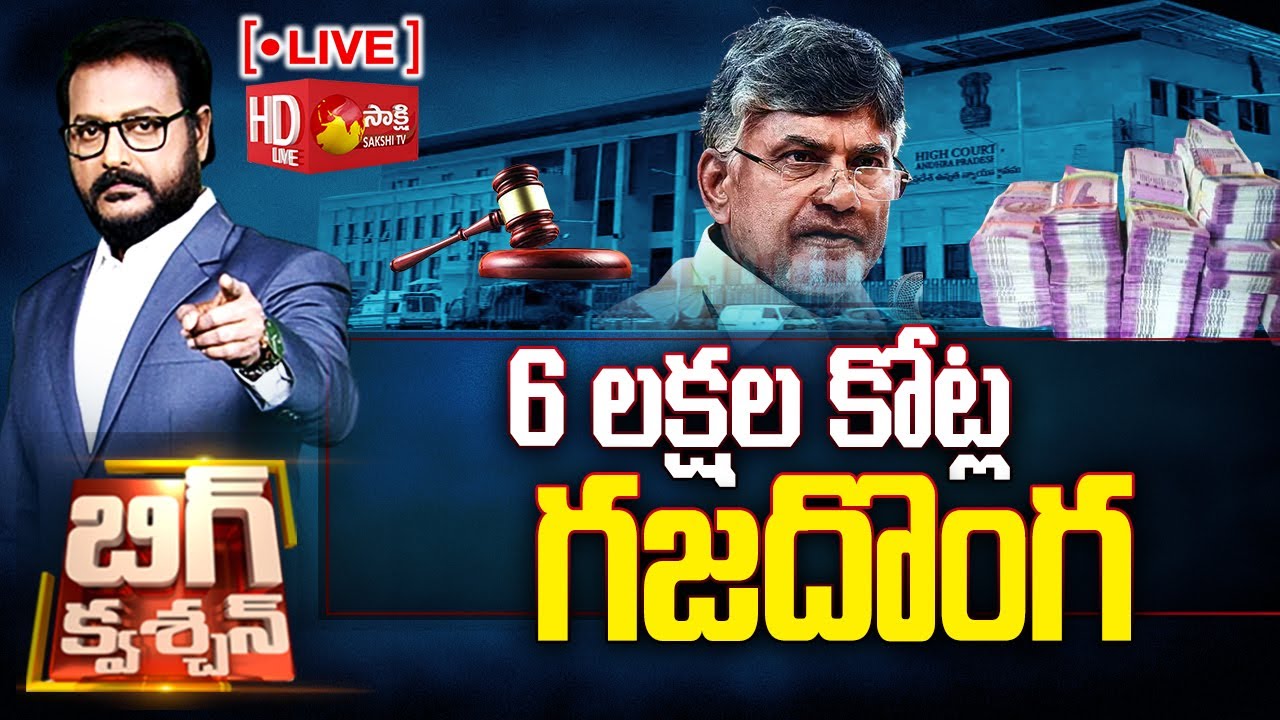 LIVE: 6 లక్షల కోట్ల గజదొంగ | Chandrababu Quash Petition | Section 17A | Big Question