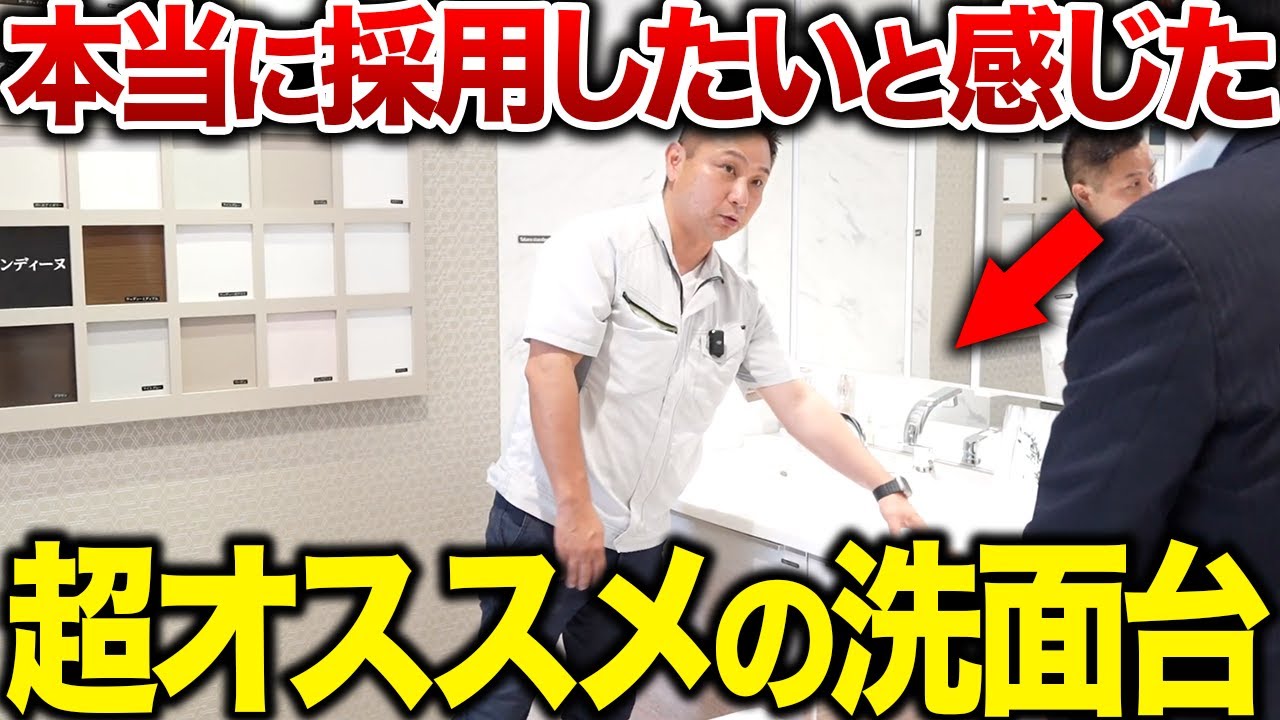 プロが惚れた！本気で採用したいタカラスタンダードの最強の洗面台！
