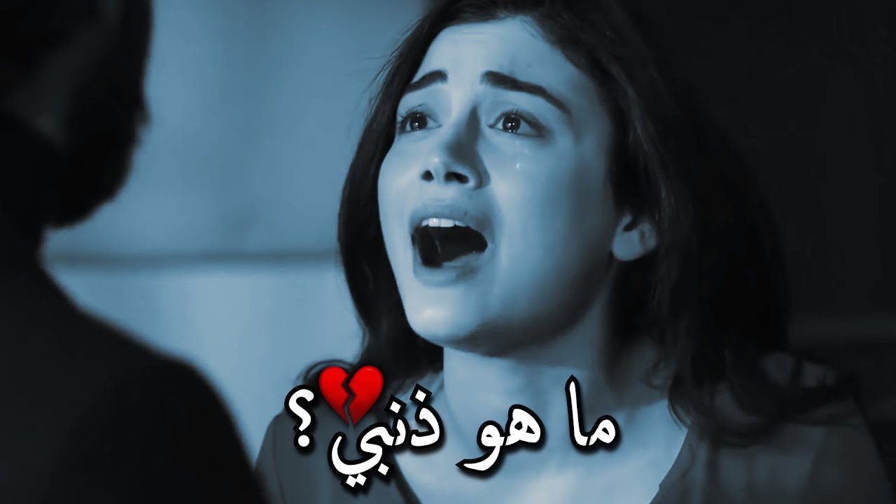 ما هو ذنبي لتعذبني هكذا 💔! حالات واتس حزينه