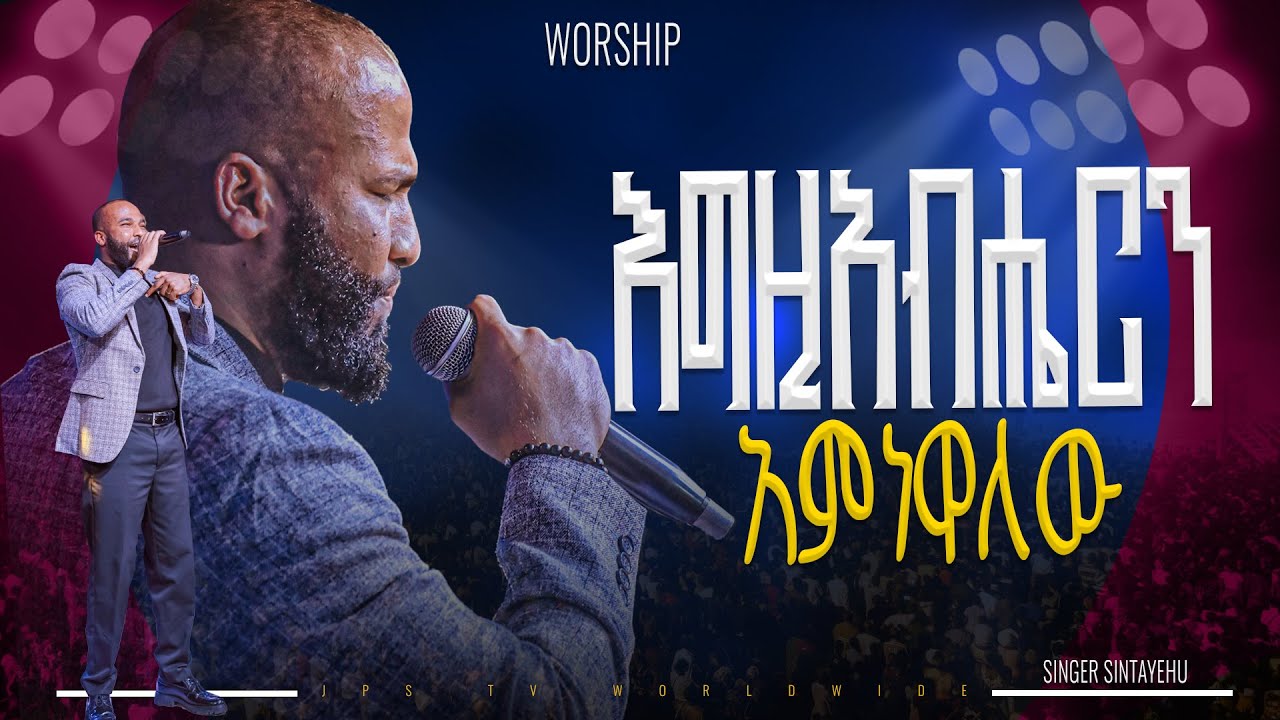 እግዚአብሔርን አምነዋለው አምልኮ ከዘማሪ ስንታየው ጋር|PROPHET HENOK GIRMA[JPS TV WORLD WIDE] 2025