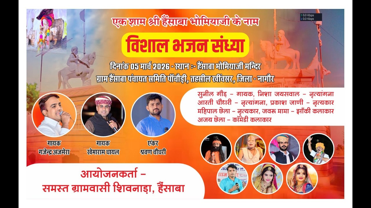 LIVE• एक शाम श्री हैंसाबा भोमियाजी के नाम, विशाल भजन संध्या, हेसाबा पांचौड़ी।।