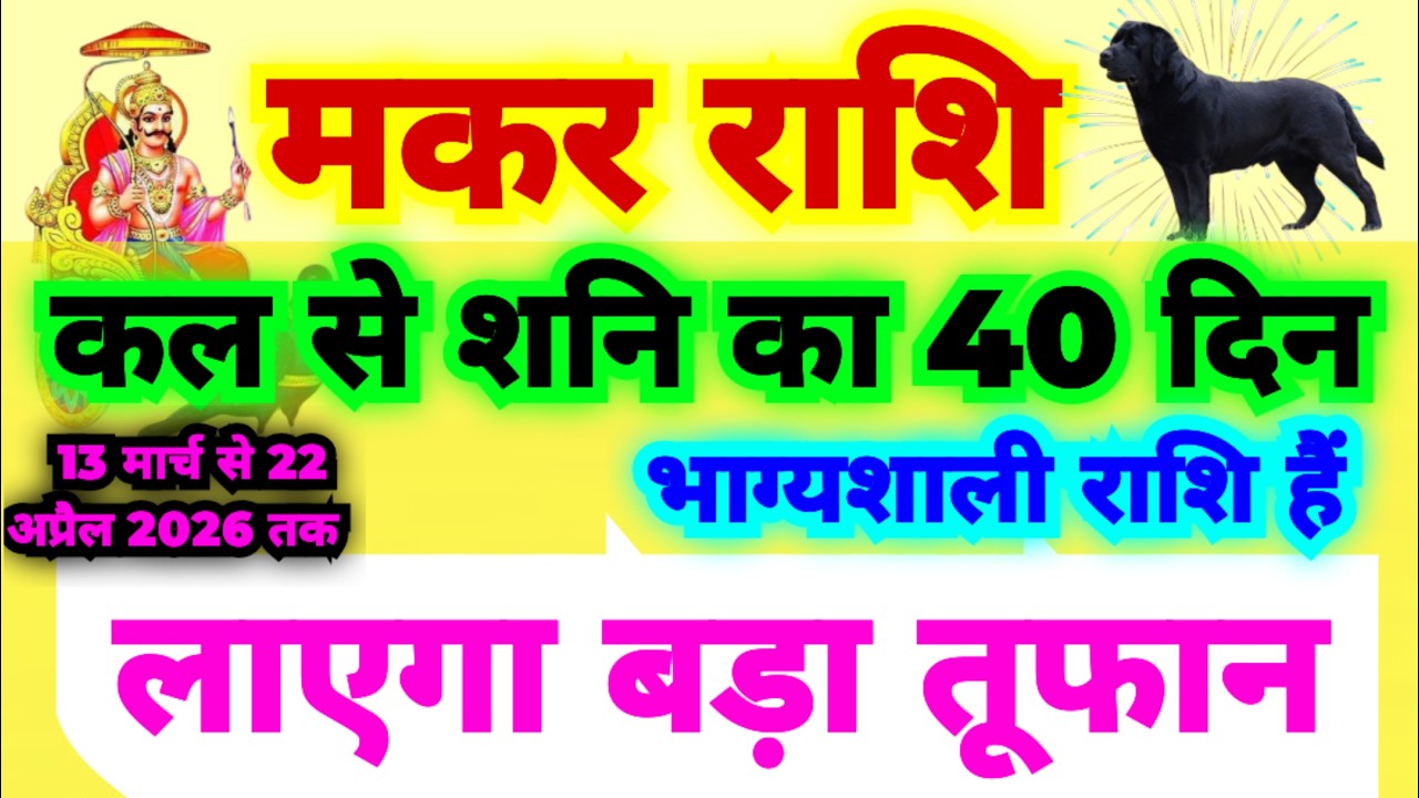 मकर राशि कल से शनि अस्त 40 दिनों तक रहेंगे | आप भाग्यशाली राशि है शनि लाएगा बड़ा तूफान | Capricorn