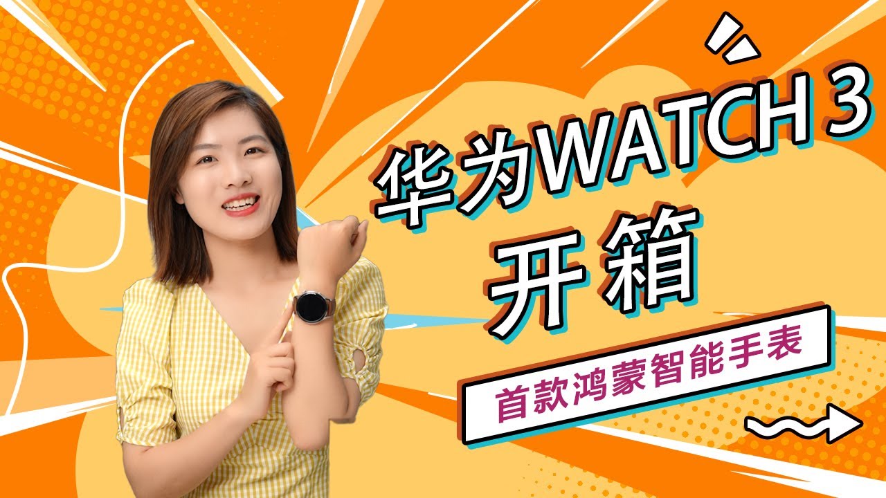 华为WATCH 3开箱：首款鸿蒙智能手表