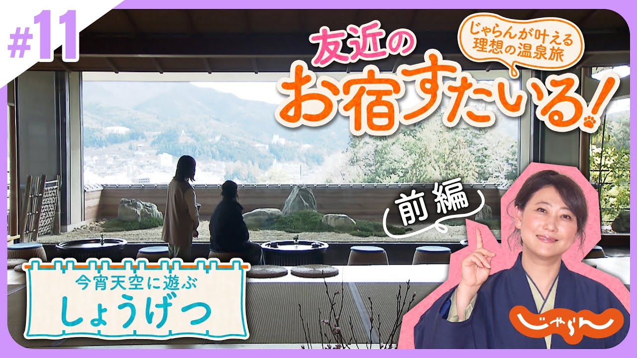友近のお宿すたいる！じゃらんが叶える理想の温泉旅＜下呂温泉・今宵天空に遊ぶ しょうげつ 前編＞│岐阜│旅館│絶景