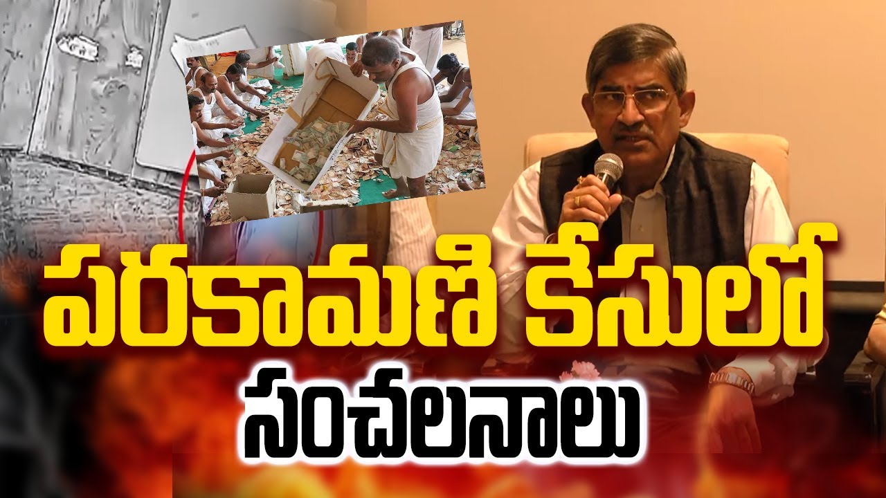 🔴TTD LIVE : పరకామణి కేసులో సంచలనాలు | Press Meet on affairs involving Parakamani of TTD | ABN