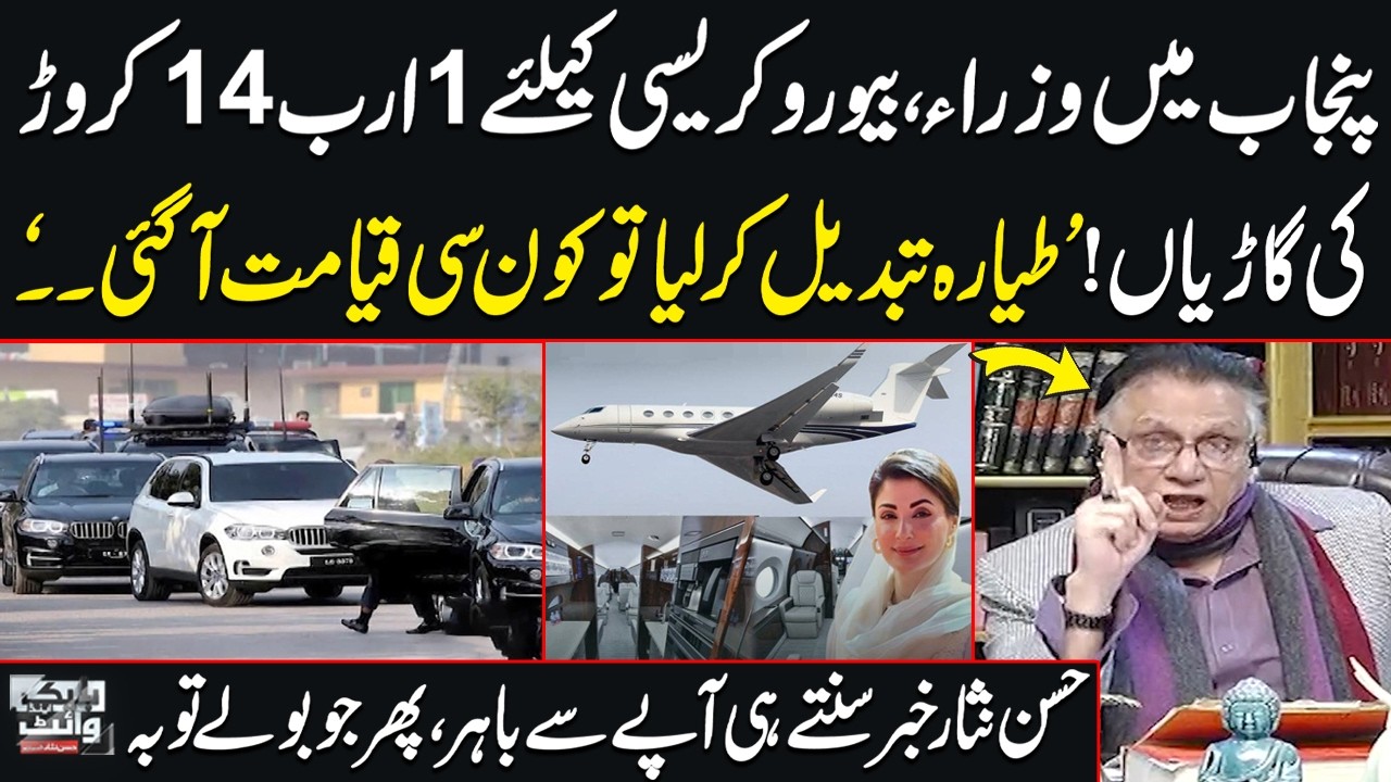 After Jet Purchase, Punjab Govt Approves Rs1.14 Billion for New Vehicles | Hassan Nisar Slams Govt